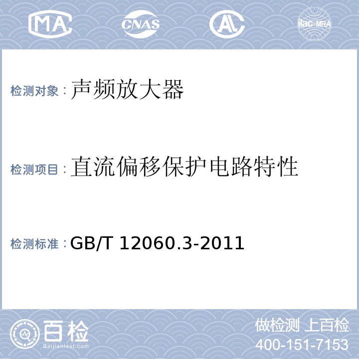直流偏移保护电路特性 声系统设备 第3部分:声频放大器测量方法 GB/T 12060.3-2011