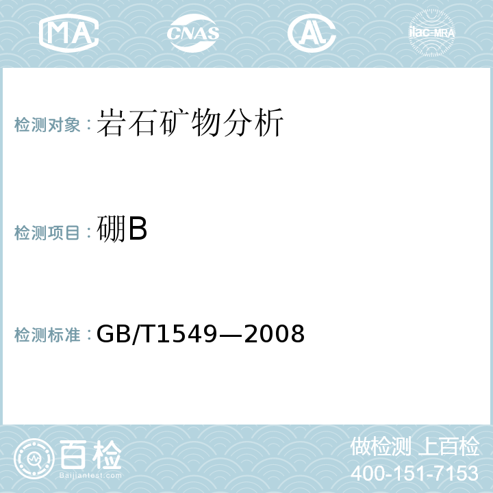 硼B GB/T 1549-2008 纤维玻璃化学分析方法