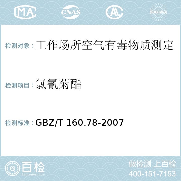 氯氰菊酯 工作场所空气有毒物质测定 拟除虫菊酯类农药GBZ/T 160.78-2007（4）