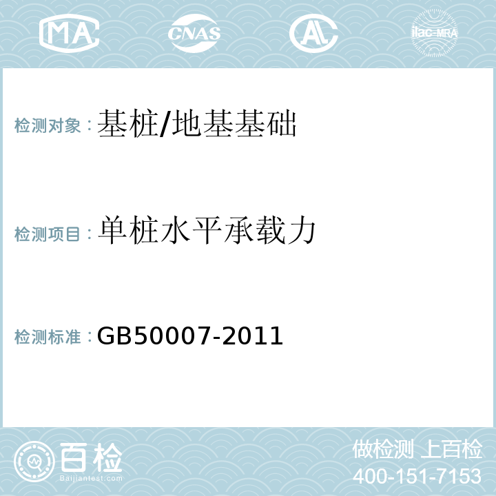 单桩水平承载力 建筑地基基础设计规范 /GB50007-2011