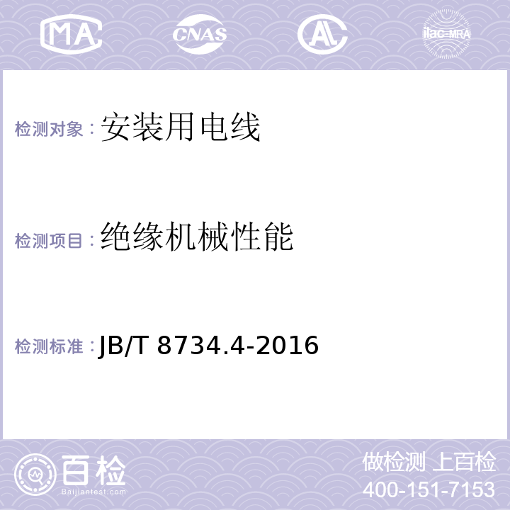 绝缘机械性能 额定电压450/750V及以下聚氯乙烯绝缘电缆电线和软线 第4部分: 安装用电线JB/T 8734.4-2016