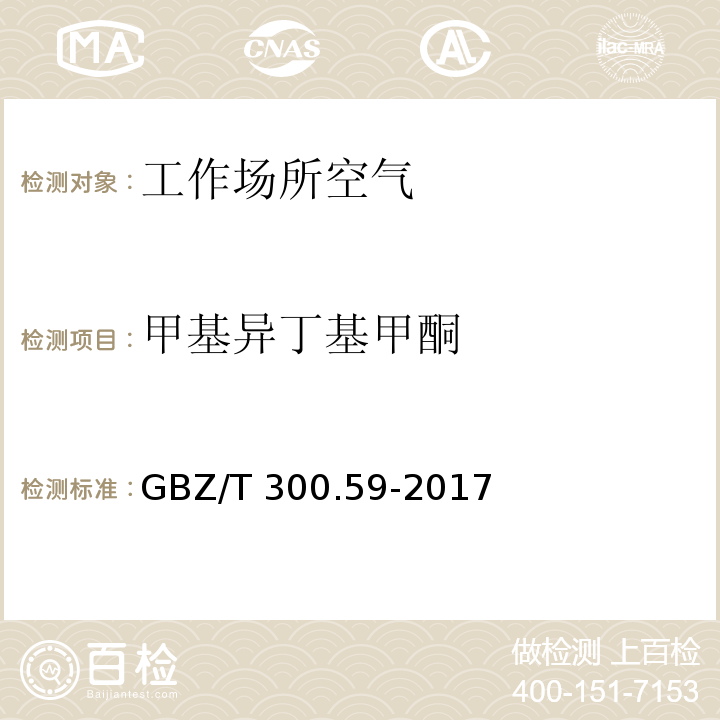 甲基异丁基甲酮 工作场所空气有毒物质测定 第59部分：挥发性有机化合物 GBZ/T 300.59-2017