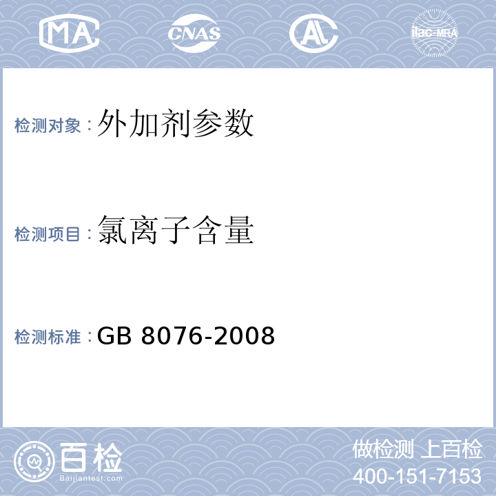 氯离子含量 混凝土外加剂 GB 8076-2008；外加剂试验方法