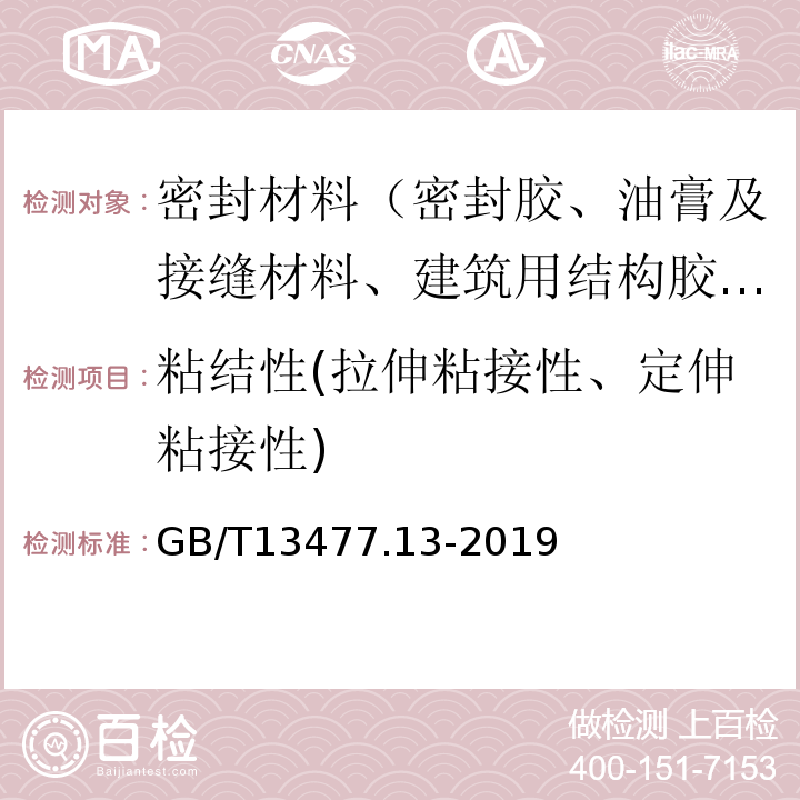 粘结性(拉伸粘接性、定伸粘接性) 建筑密封材料试验方法 第13部分：冷拉—热压后粘结性的测定 GB/T13477.13-2019