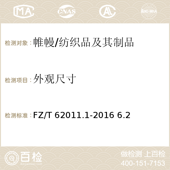 外观尺寸 FZ/T 62011.1-2016 布艺类产品 第1部分：帷幔