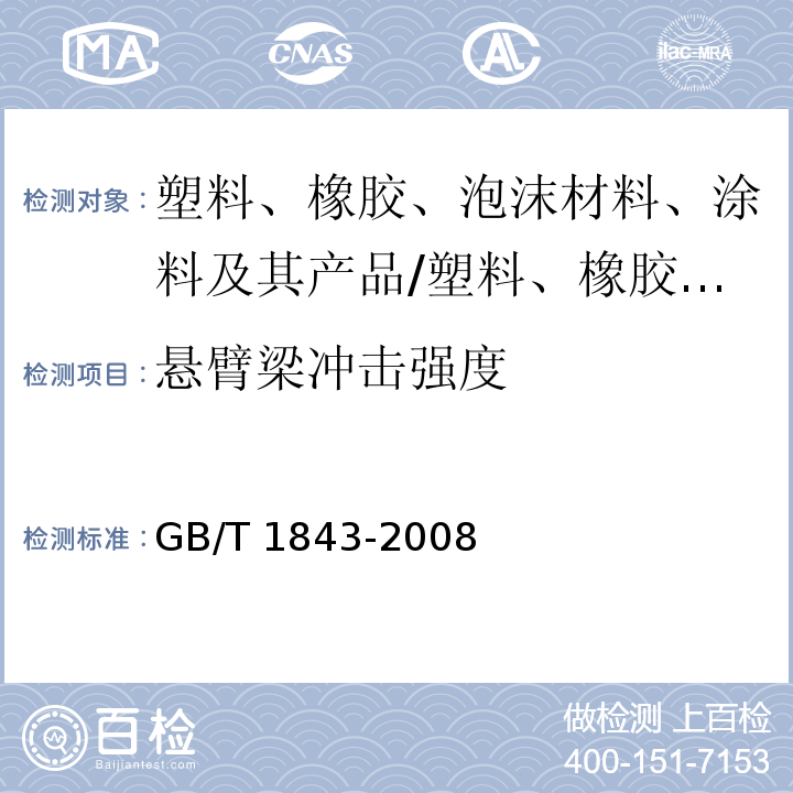 悬臂梁冲击强度 塑料 悬臂梁冲击试验方法/GB/T 1843-2008