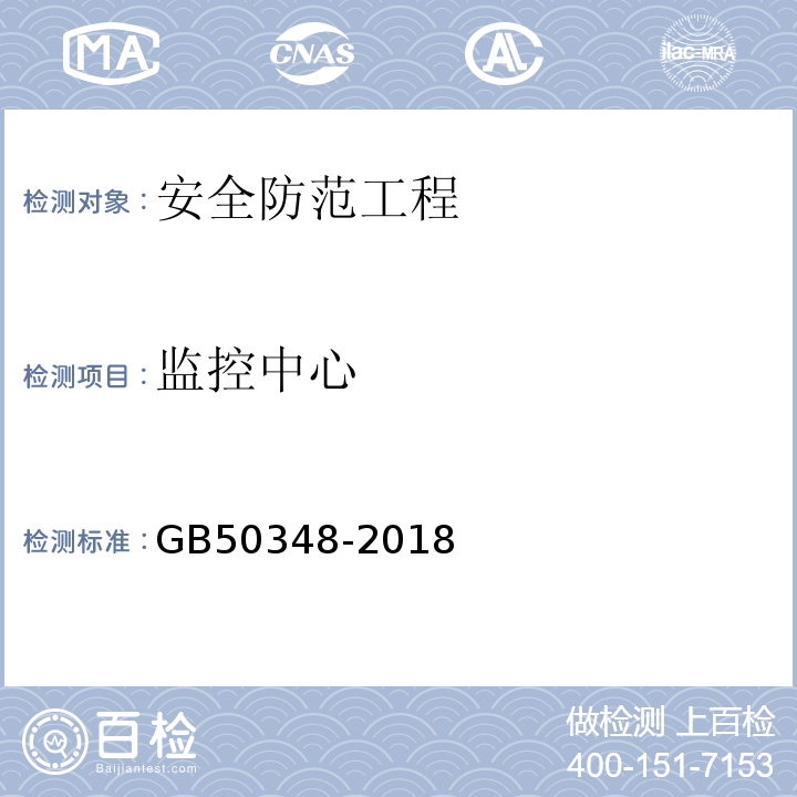 监控中心 GB50348-2018安全防范工程技术标准