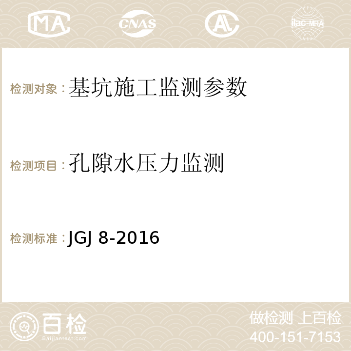 孔隙水压力监测 JGJ 8-2016 建筑变形测量规范(附条文说明)