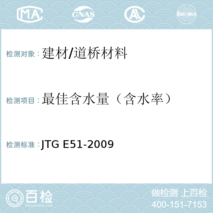 最佳含水量（含水率） JTG E51-2009 公路工程无机结合料稳定材料试验规程
