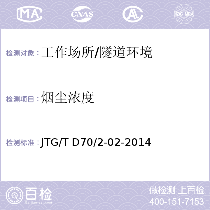 烟尘浓度 公路隧道通风设计细则 （5.2）/JTG/T D70/2-02-2014