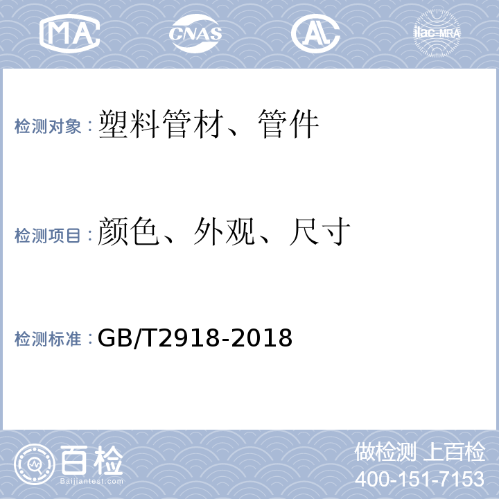 颜色、外观、尺寸 GB/T 2918-2018 塑料 试样状态调节和试验的标准环境