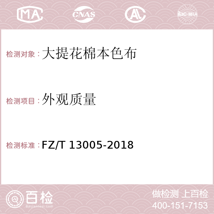 外观质量 FZ/T 13005-2018 大提花棉本色布