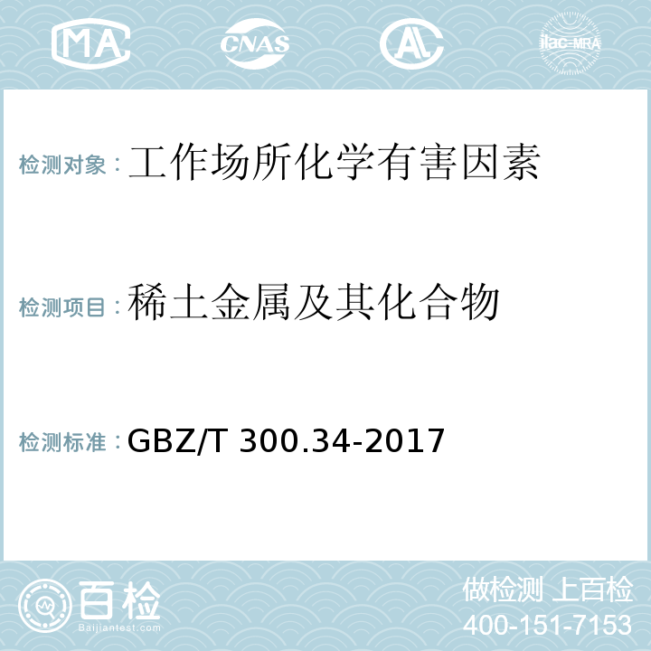 稀土金属及其化合物 工作场所空气有毒物质测定稀土金属及其化合物GBZ/T 300.34-2017