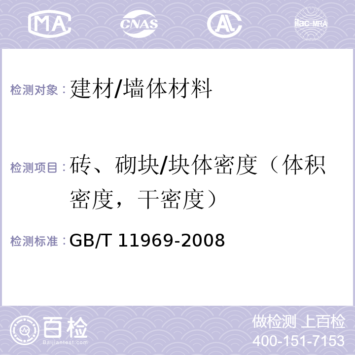 砖、砌块/块体密度（体积密度，干密度） 蒸压加气混凝土性能试验方法