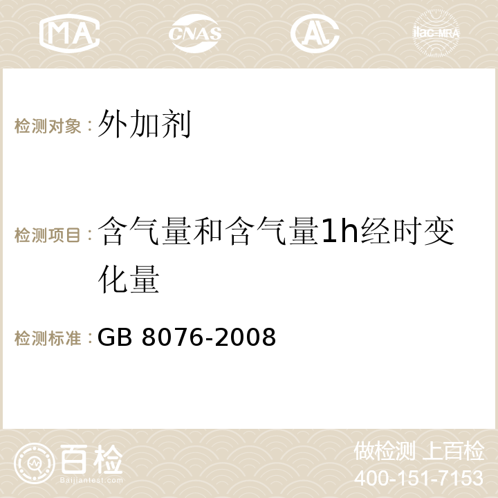 含气量和含气量1h经时变化量 混凝土外加剂 GB 8076-2008（6.5.4）