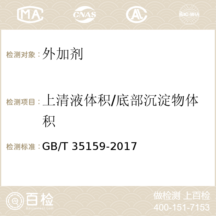 上清液体积/底部沉淀物体积 GB/T 35159-2017 喷射混凝土用速凝剂