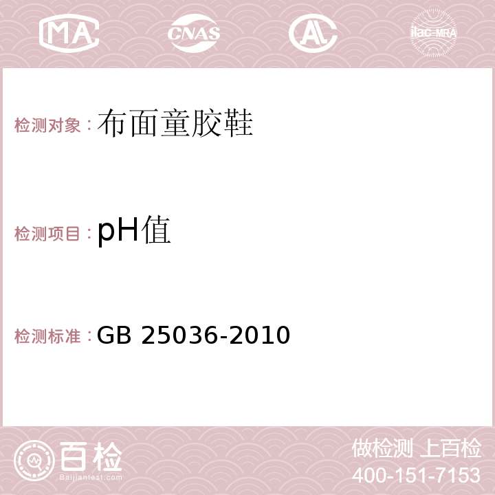 pH值 布面童胶鞋GB 25036-2010