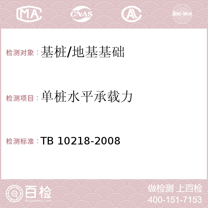 单桩水平承载力 铁路工程基桩检测技术规程 （9）/TB 10218-2008