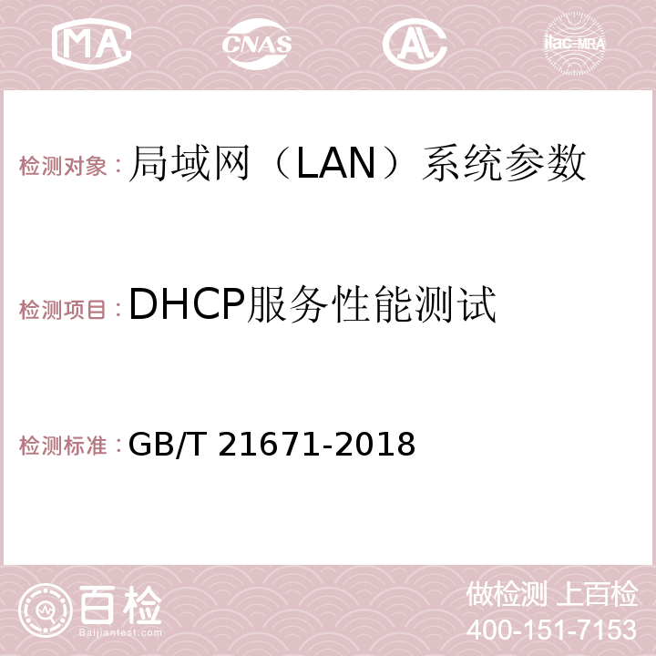 DHCP服务性能测试 基于以太网技术的局域网(LAN)系统验收测试方法 GB/T 21671-2018