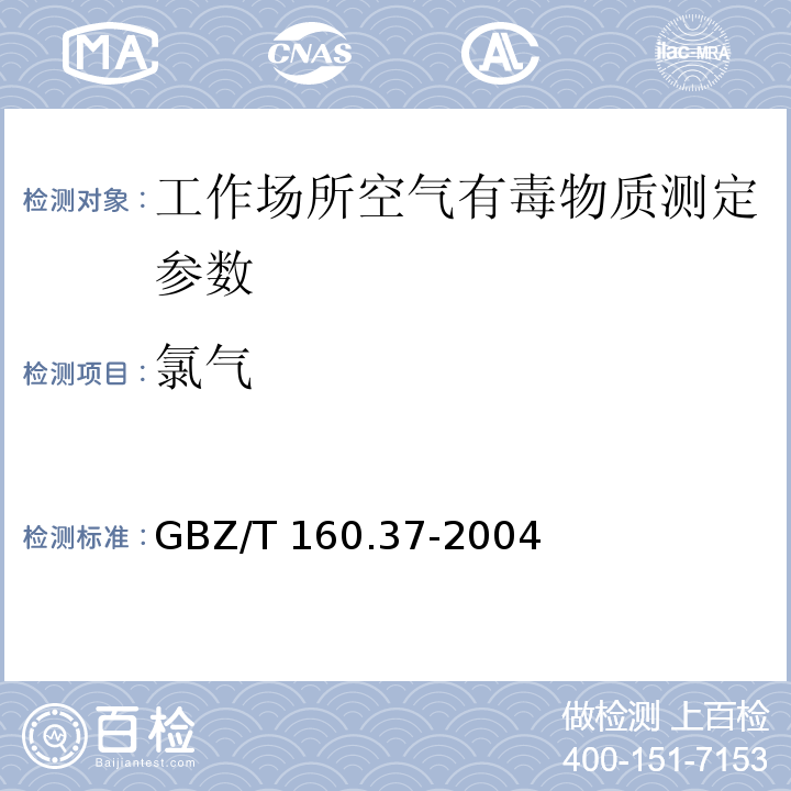 氯气 工作场所空气有毒物质测定　氯化物 GBZ/T 160.37-2004