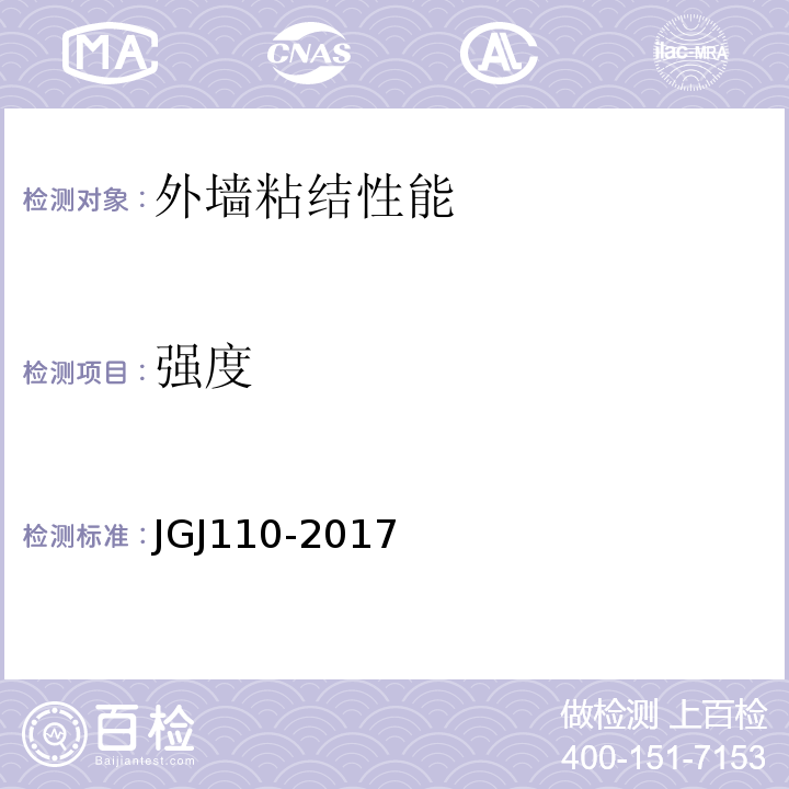 强度 JGJ/T 110-2017 建筑工程饰面砖粘结强度检验标准(附条文说明)