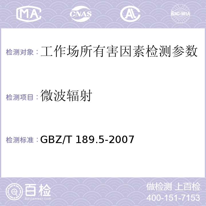 微波辐射 工作场所物理因素测量 第5部分 GBZ/T 189.5-2007
