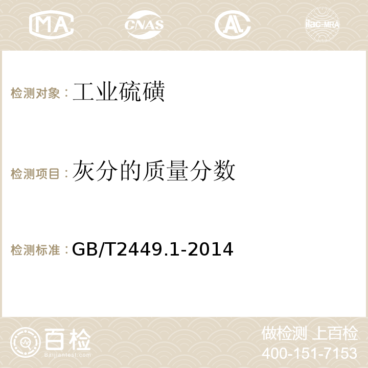 灰分的质量分数 工业硫磺 第1部分 固体产品GB/T2449.1-2014