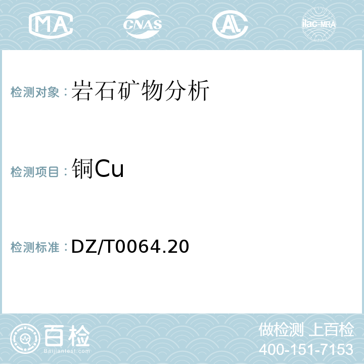 铜Cu DZ/T 0064.20-1993 地下水质检验方法 螯合树脂交换富集火焰原子吸收光谱法测定铜、铅、锌、镉、镍和钴