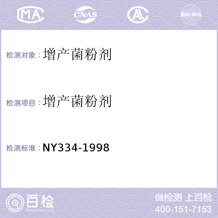 增产菌粉剂 NY 334-1998 增产菌粉剂