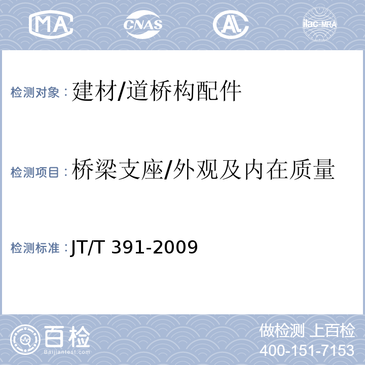 桥梁支座/外观及内在质量 JT/T 391-2009 公路桥梁盆式支座