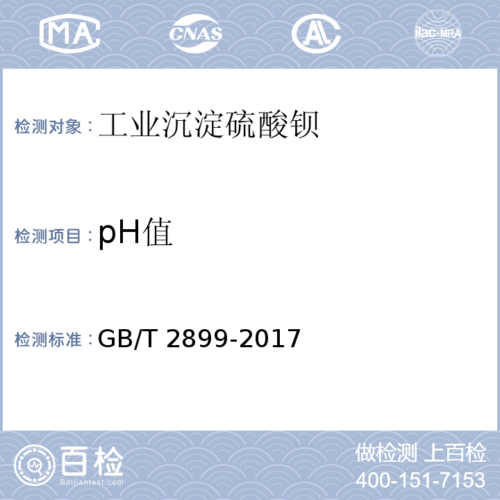 pH值 工业沉淀硫酸钡GB/T 2899-2017