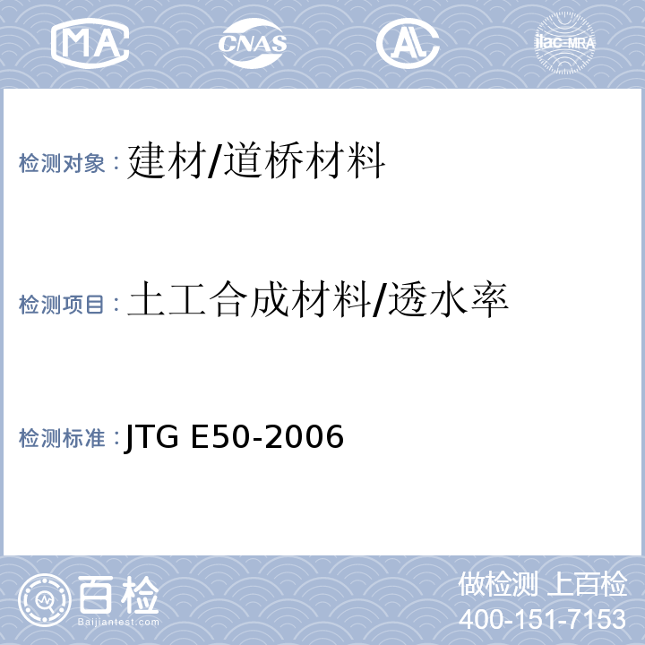 土工合成材料/透水率 JTG E50-2006 公路工程土工合成材料试验规程(附勘误单)