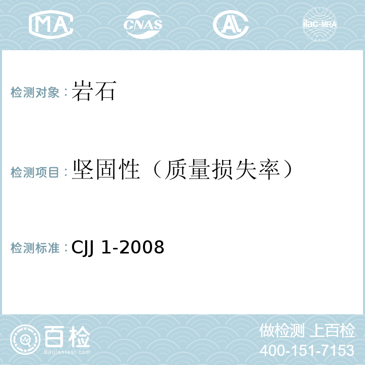 坚固性（质量损失率） CJJ 1-2008 城镇道路工程施工与质量验收规范(附条文说明)