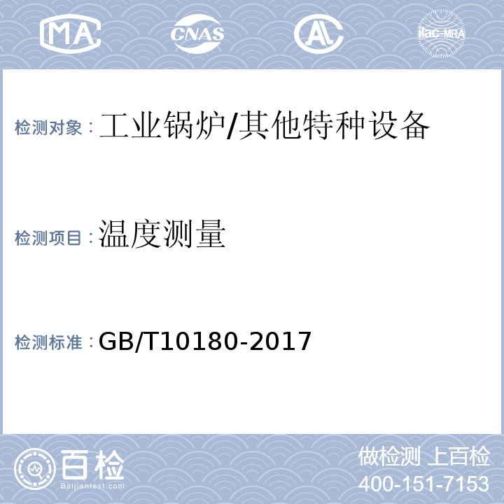 温度测量 工业锅炉热工性能试验规程 /GB/T10180-2017