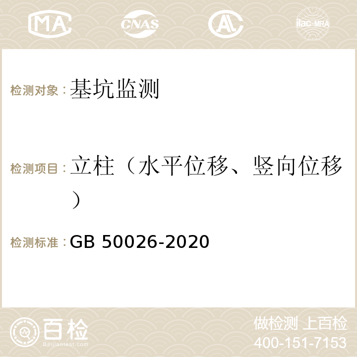 立柱（水平位移、竖向位移） 工程测量标准GB 50026-2020