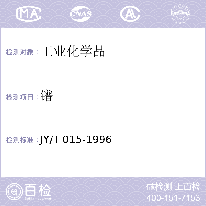 镨 感耦等离子体原子发射光谱方法通则 JY/T 015-1996