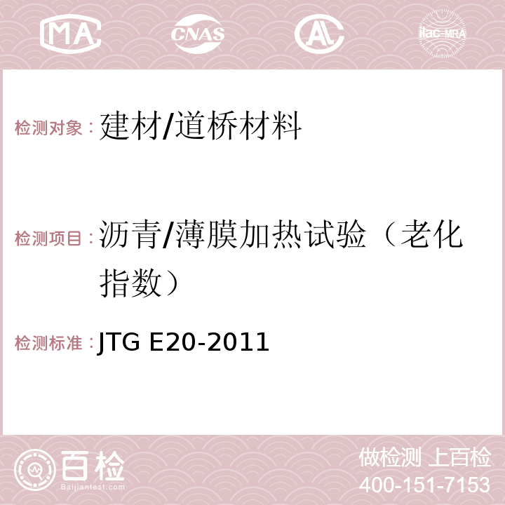 沥青/薄膜加热试验（老化指数） JTG E20-2011 公路工程沥青及沥青混合料试验规程