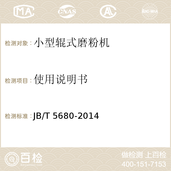 使用说明书 JB/T 5680-2014 小型辊式磨粉机