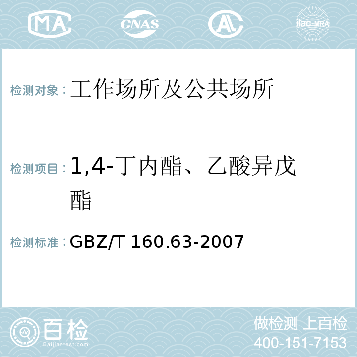 1,4-丁内酯、乙酸异戊酯 GBZ/T 160.63-2007 （部分废止）工作场所空气有毒物质测定 饱和脂肪族酯类化合物