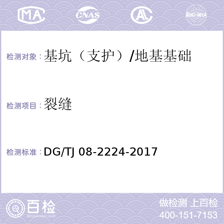 裂缝 城市轨道交通工程施工监测技术规范 /DG/TJ 08-2224-2017