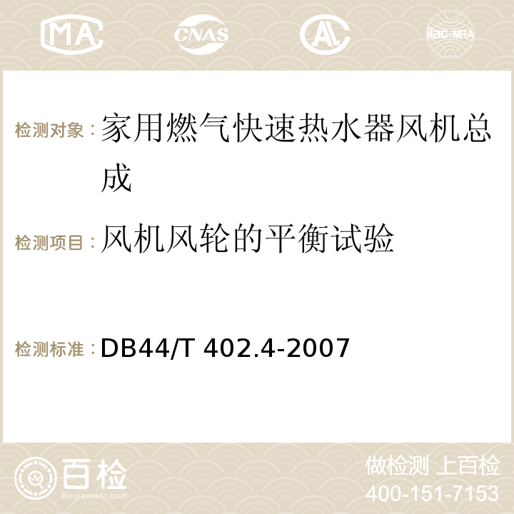 风机风轮的平衡试验 家用燃气快速热水器风机总成DB44/T 402.4-2007