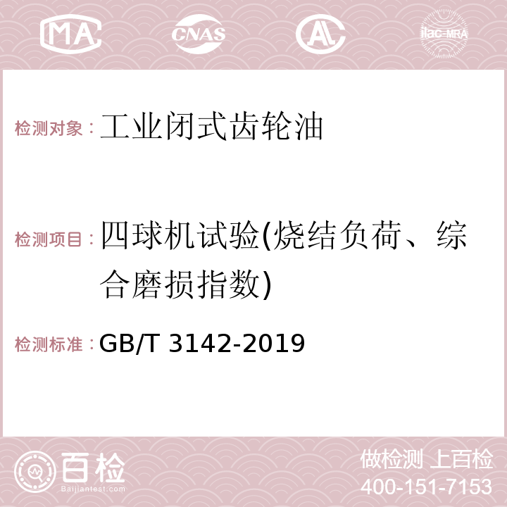 四球机试验(烧结负荷、综合磨损指数) 润滑剂承载能力的测定法 四球法 GB/T 3142-2019