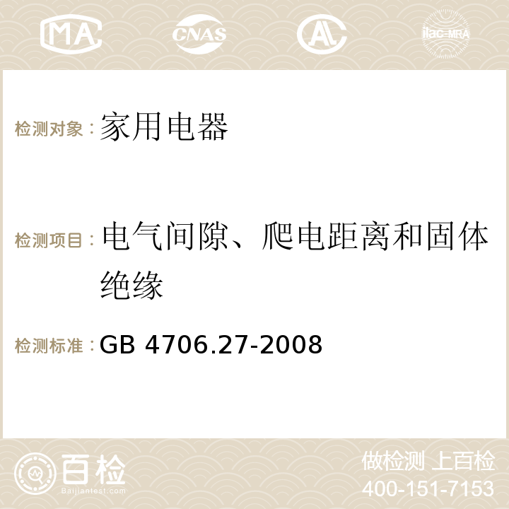 电气间隙、爬电距离和固体绝缘 家用和类似用途电器的安全 风扇的特殊要求 GB 4706.27-2008 （29）