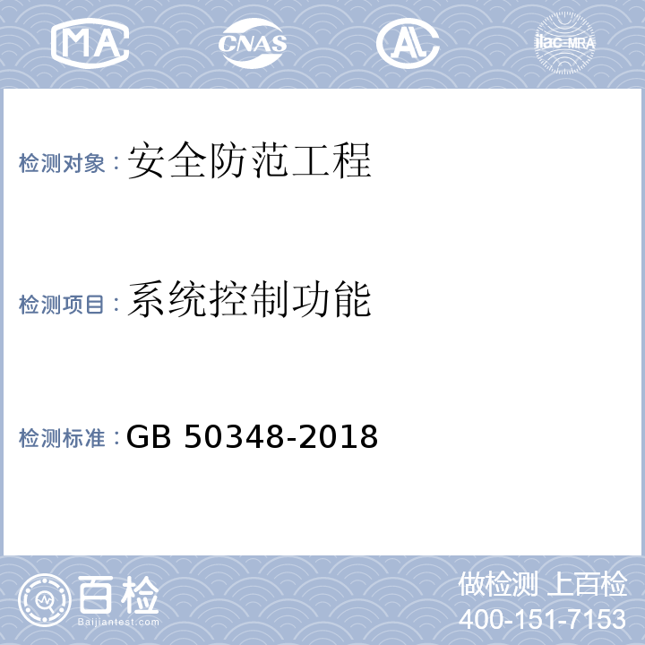 系统控制功能 安全防范工程技术标准GB 50348-2018