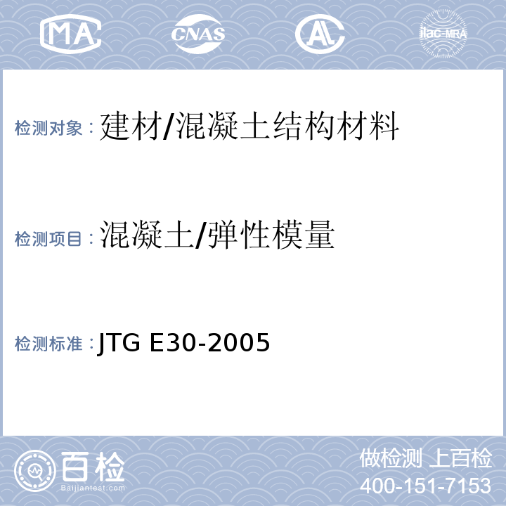 混凝土/弹性模量 公路工程水泥及水泥混凝土试验规程