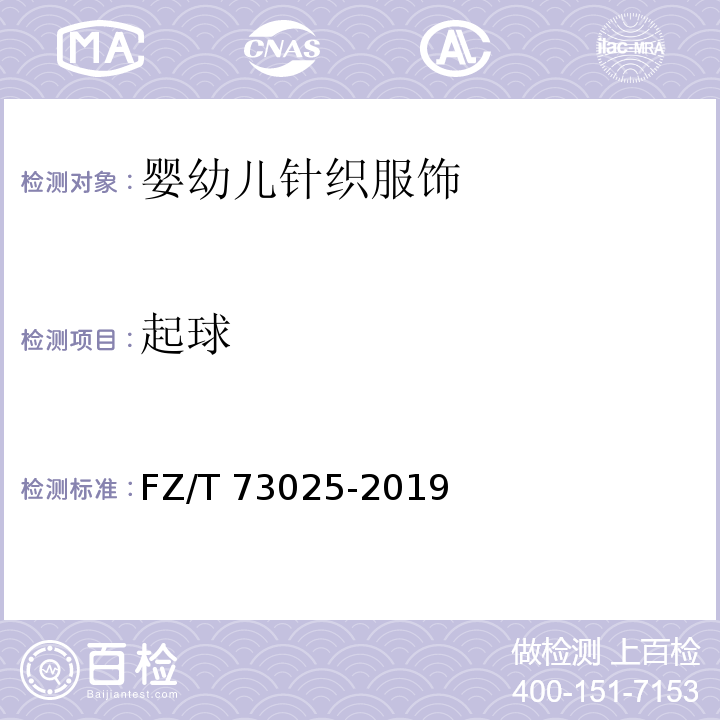 起球 FZ/T 73025-2019 婴幼儿针织服饰