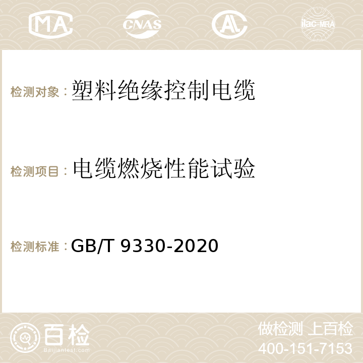 电缆燃烧性能试验 塑料绝缘控制电缆GB/T 9330-2020