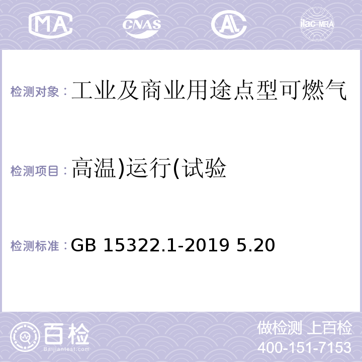 高温)运行(试验 GB 15322.1-2019 可燃气体探测器 第1部分：工业及商业用途点型可燃气体探测器