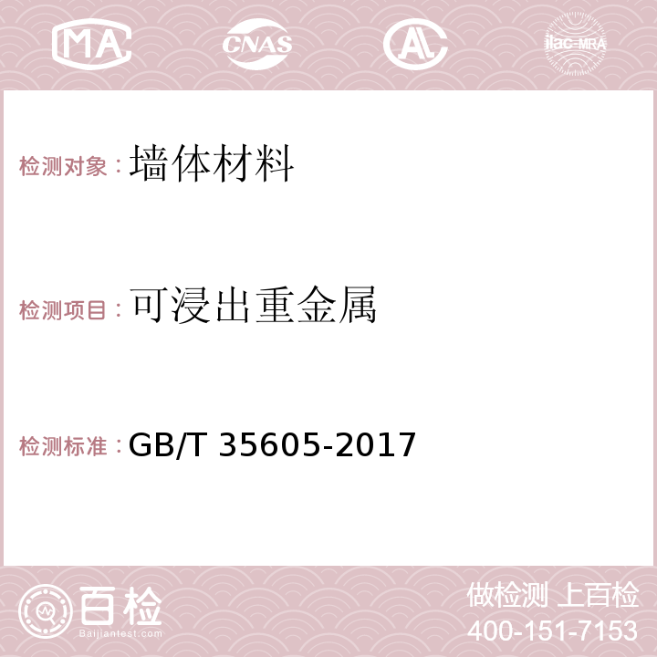 可浸出重金属 GB/T 35605-2017 绿色产品评价 墙体材料