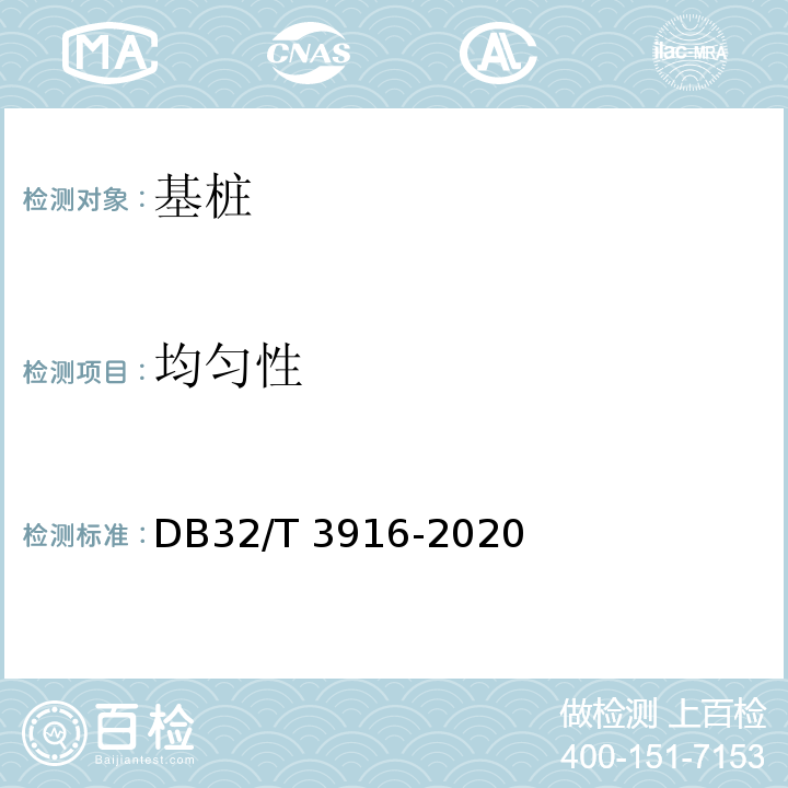 均匀性 DB32/T 3916-2020 建筑地基基础检测规程